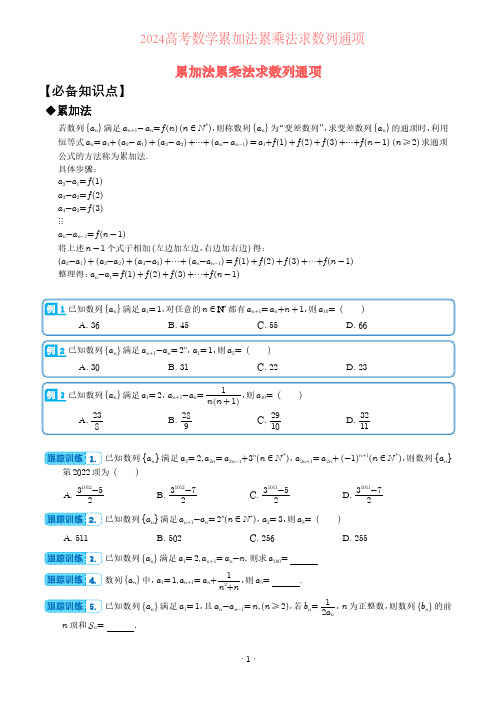 2024高考数学累加法累乘法求数列通项含答案