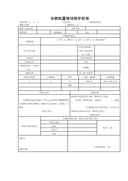 车辆购置税纳税申报表(附具体填报说明)