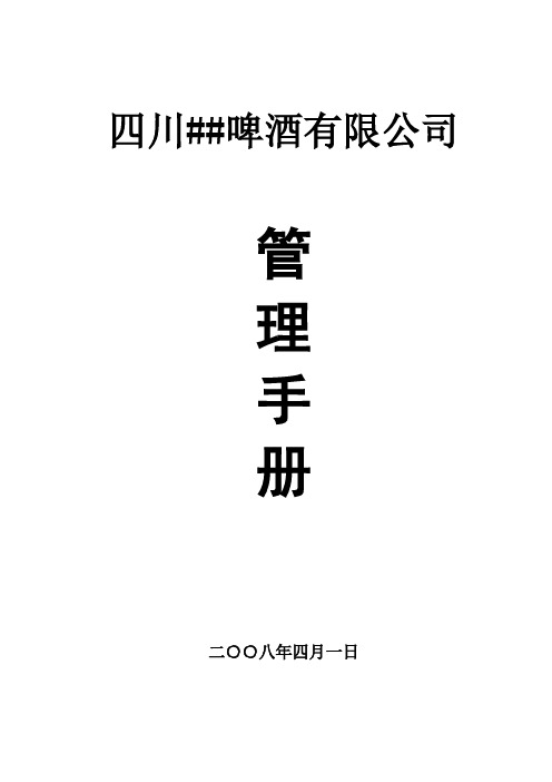 啤酒公司管理制度流程手册