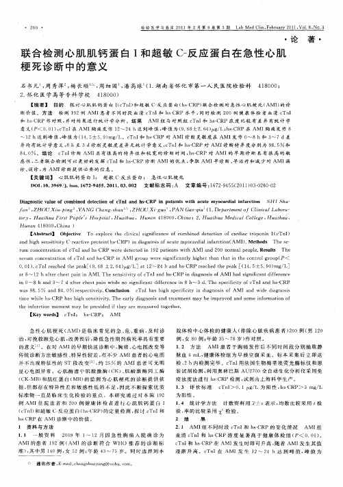 联合检测心肌肌钙蛋白Ⅰ和超敏C-反应蛋白在急性心肌梗死诊断中的意义