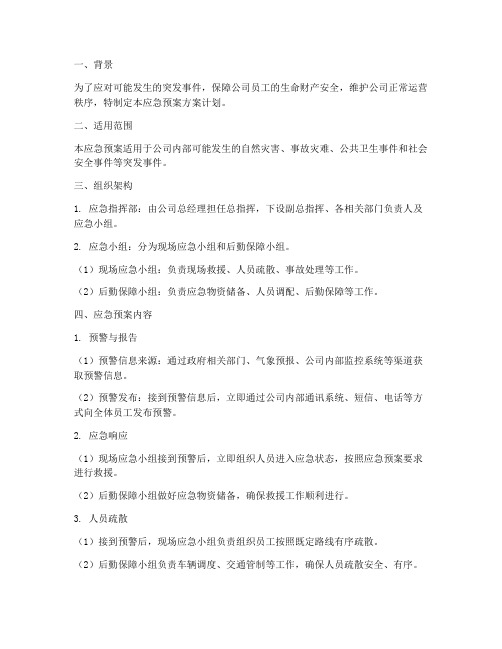 应急预案方案计划