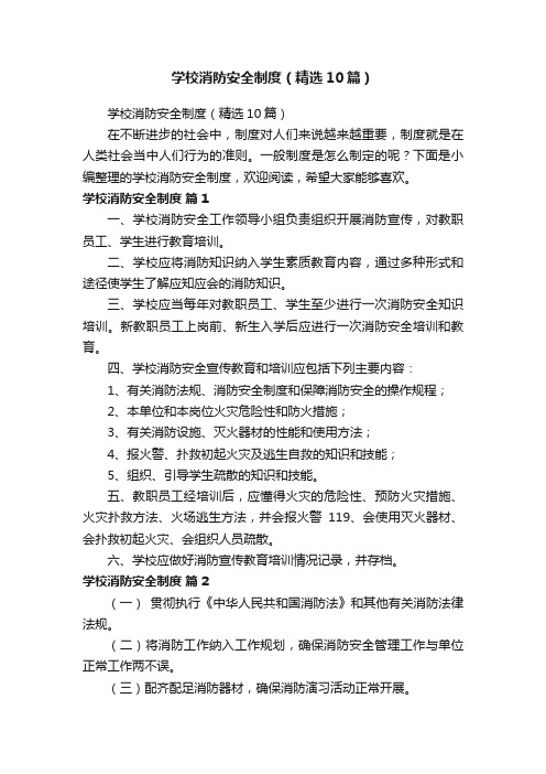 学校消防安全制度（精选10篇）