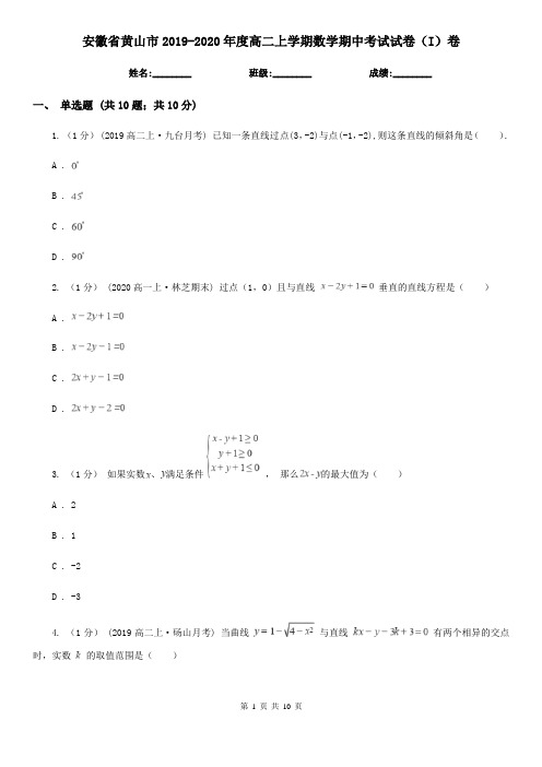 安徽省黄山市2019-2020年度高二上学期数学期中考试试卷(I)卷