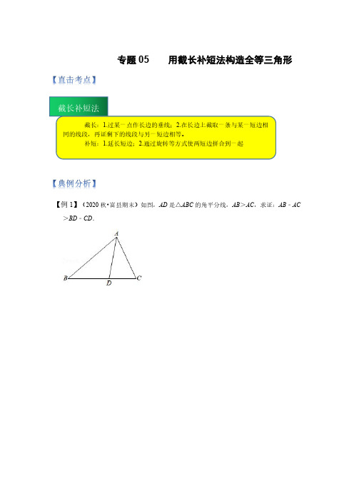 专题05用截长补短法构造全等三角形(原卷版)