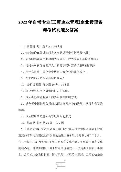 2022年自考专业(工商企业管理)企业管理咨询考试真题及答案