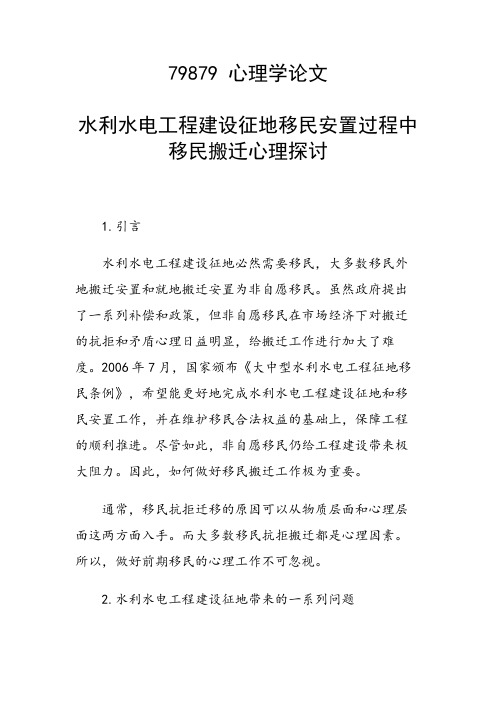 科研课题论文：水利水电工程建设征地移民安置过程中移民搬迁心理探讨