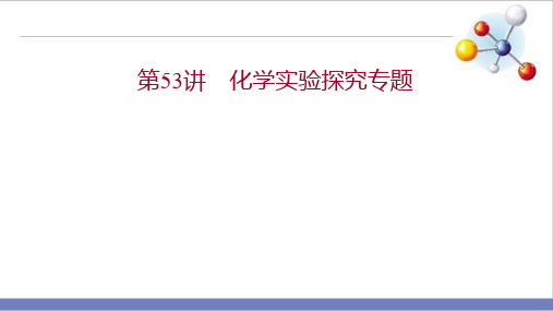 中考化学二轮复习第53讲化学实验探究专题PPT精品课件