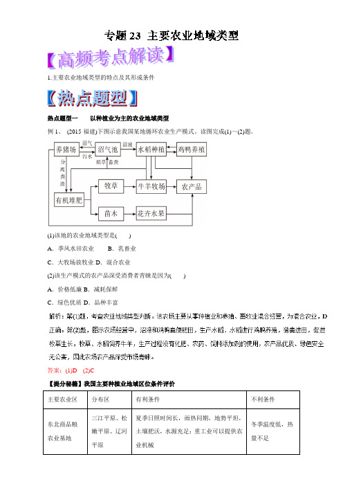 2018年高考地理热点题型和提分秘籍 专题23 主要农业地