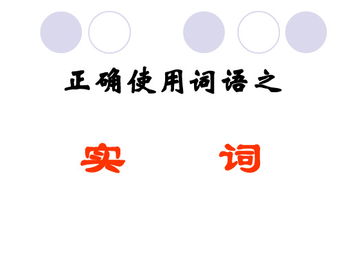 高考专题复习之正确使用实词课件49张