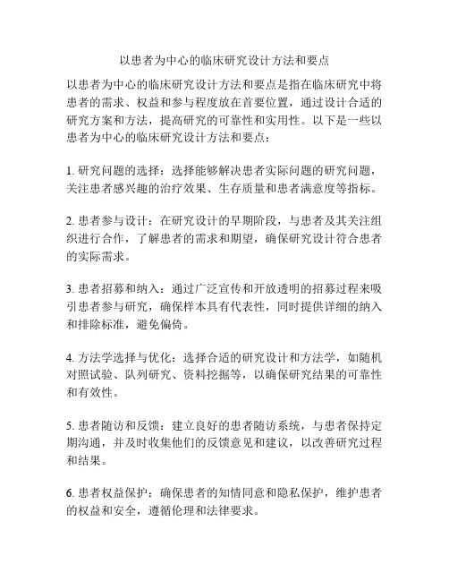 以患者为中心的临床研究设计方法和要点