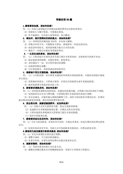 江西省第九届导游技能竞赛导游应变50题