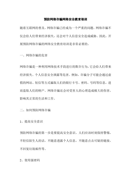 预防网络诈骗网络安全教育培训