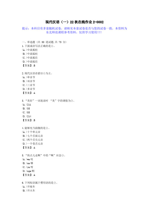 [东北师范]-现代汉语(一)22秋学期在线作业2-答案资料2