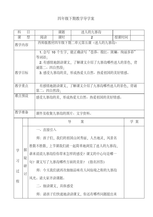 西南师大版四年级语文下册《二单元5迷人的九寨沟》教案_13