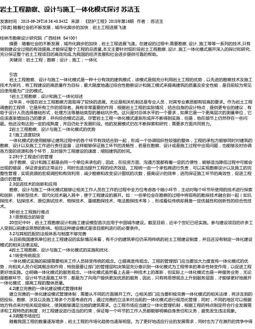 岩土工程勘察、设计与施工一体化模式探讨 苏洁玉