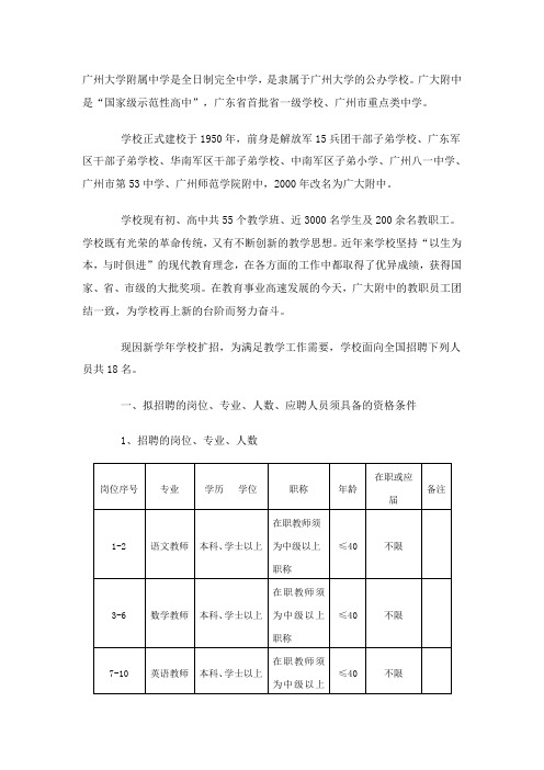 广州大学附属中学是全日制完全中学,是隶属于广州大学的公