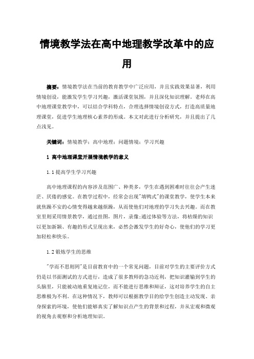 情境教学法在高中地理教学改革中的应用