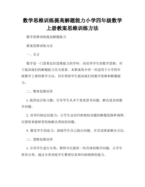 数学思维训练提高解题能力小学四年级数学上册教案思维训练方法