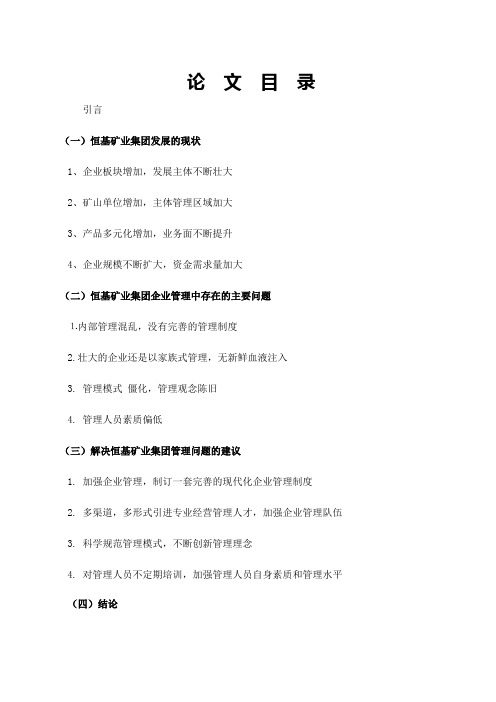 《乡镇企业管理》论文 关于我镇恒基矿业集团企业管理制度现状的调查报告