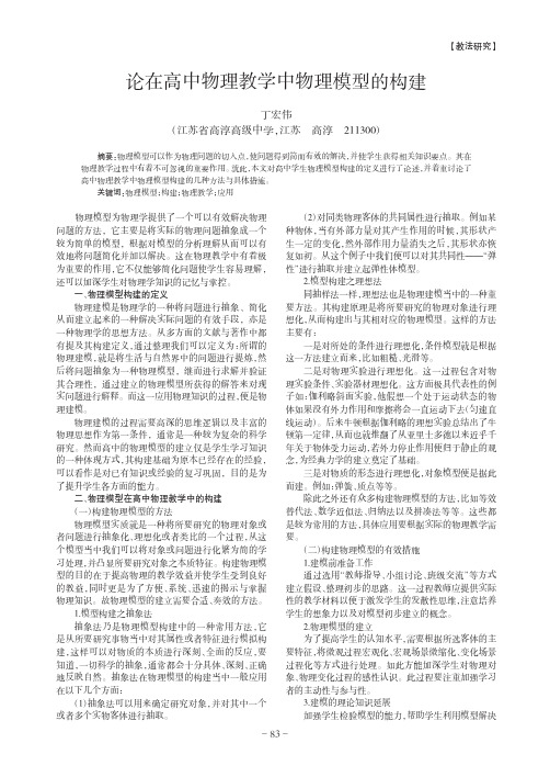 论在高中物理教学中物理模型的构建