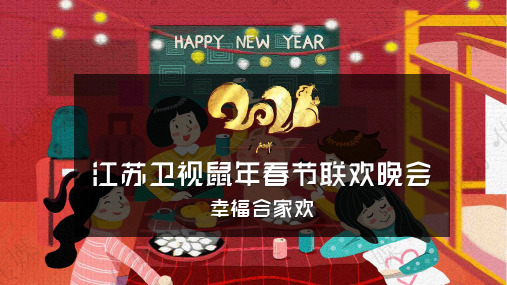 2020鼠年江苏卫视春晚招商方案—媒力·传媒