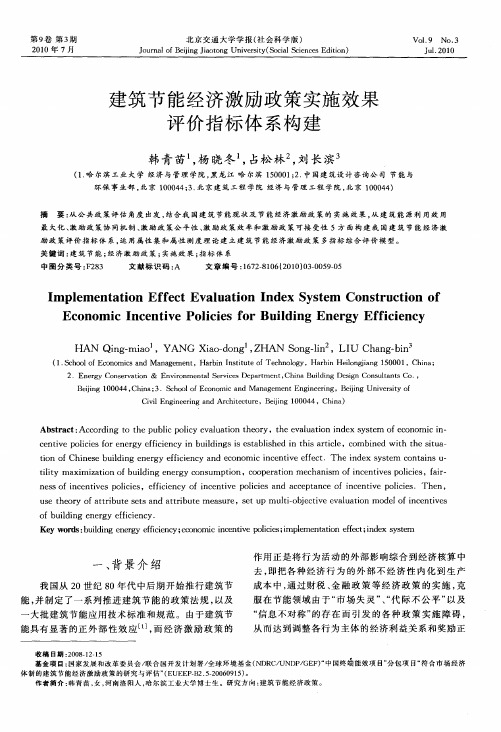 建筑节能经济激励政策实施效果评价指标体系构建