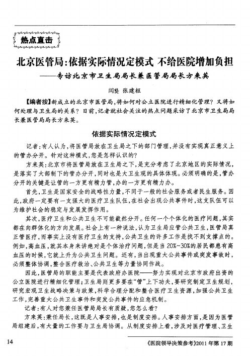 北京医管局：依据实际情况定模式不给医院增加负担——专访北京市卫生局局长兼医管局局长方来英