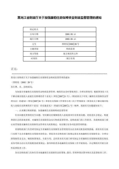 黑龙江省财政厅关于加强廉租住房保障资金财政监督管理的通知-黑财综[2008]29号