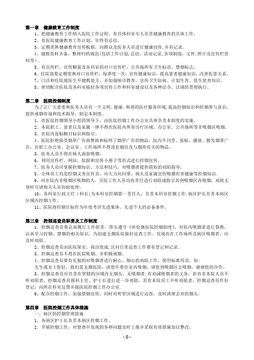 健康教育与控烟相关制度