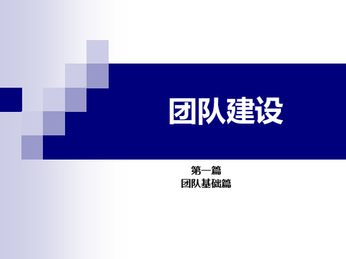 团队建设培训教材(PPT 59页)