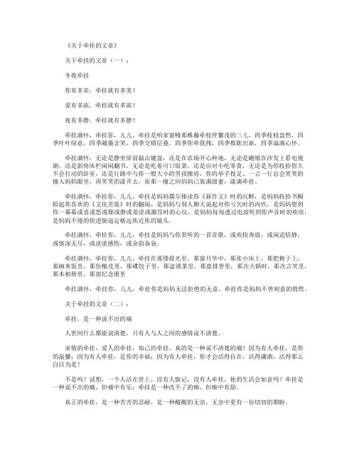 关于牵挂的文章(精选15篇)_情感文章