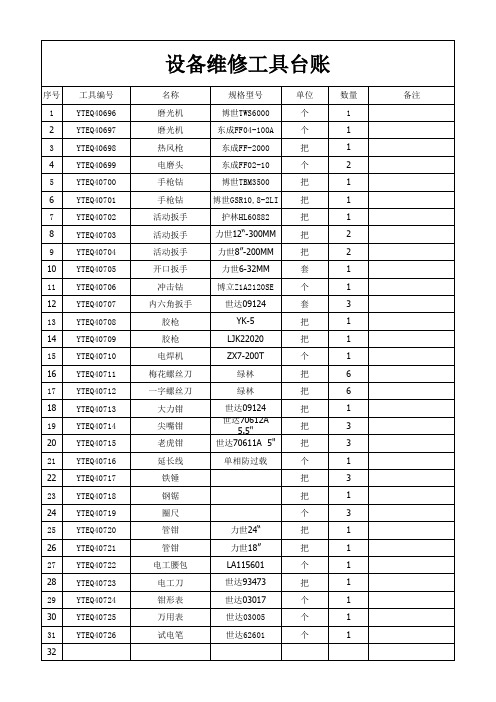 维修工具台账