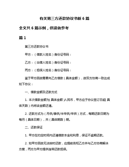 有关第三方还款协议书新6篇