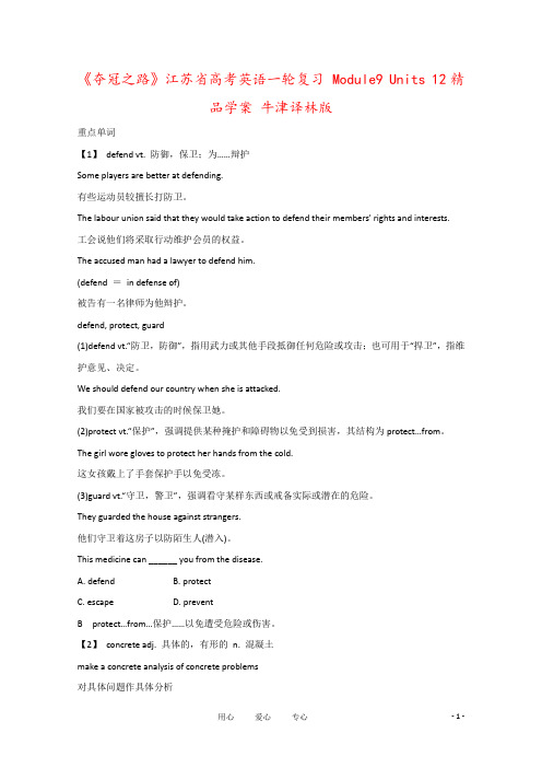 《夺冠之路》江苏省高考英语一轮复习 Module9 Units 12精品学案 牛津译林版