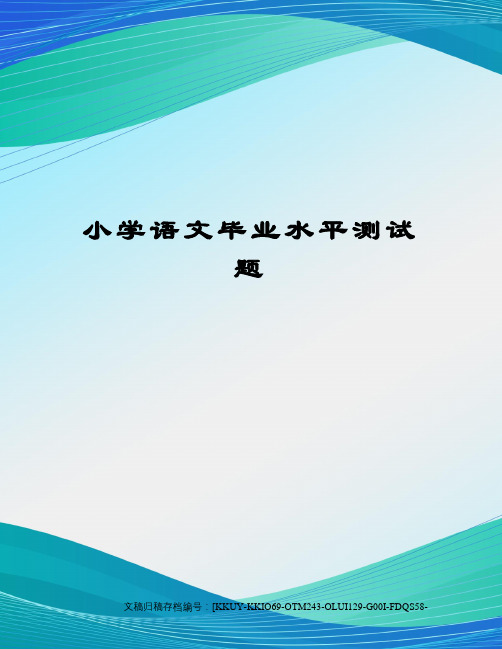 小学语文毕业水平测试题