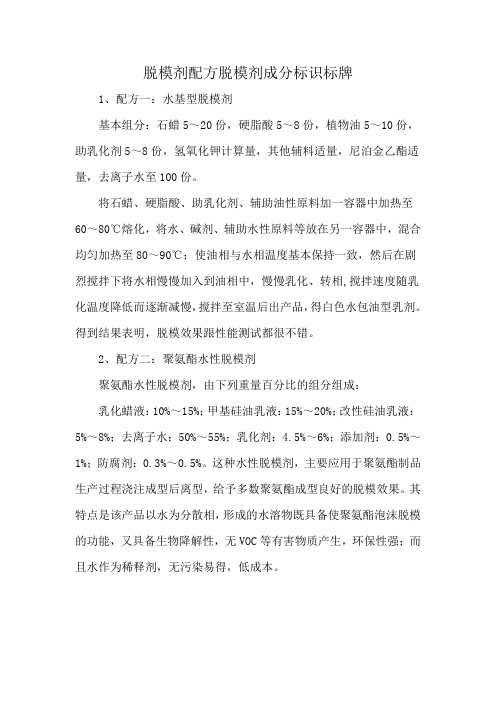 脱模剂配方脱模剂成分标识标牌