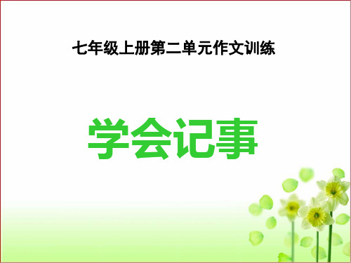 七年级语文上册第二单元作文训练：学会记事课件