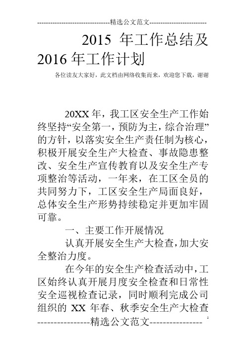 2015年工作总结及2016年工作计划