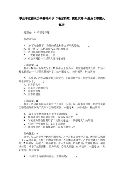 事业单位招录公共基础知识(科技常识)模拟试卷4(题后含答案及解析)