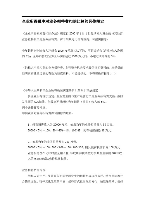 企业所得税中对业务招待费扣除比例的具体规定