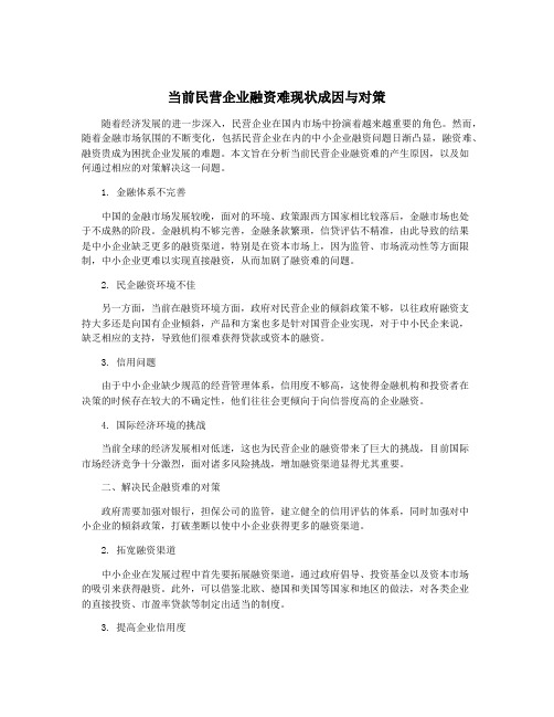 当前民营企业融资难现状成因与对策