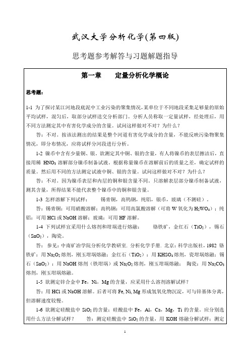 武汉大学分析化学习题提示(包含思考题)