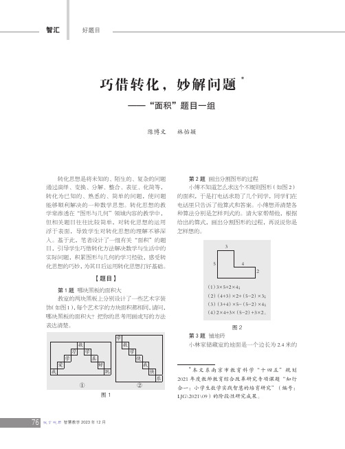 巧借转化，妙解问题——“面积”题目一组