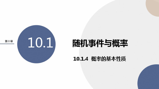 概率的基本性质课件-2022-2023学年高一下学期数学人教A版(2019)必修第二册