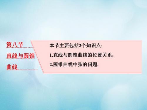 2018高考数学大一轮复习第九章解析几何第八节直线与圆锥曲线课件理