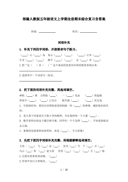 部编人教版五年级语文上学期全册期末综合复习含答案