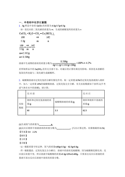 2020-2021备战中考化学压轴题之计算题(备战中考题型整理,突破提升)附答案