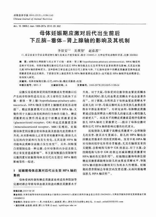 母体妊娠期应激对后代出生前后下丘脑-垂体-肾上腺轴的影响及其机制