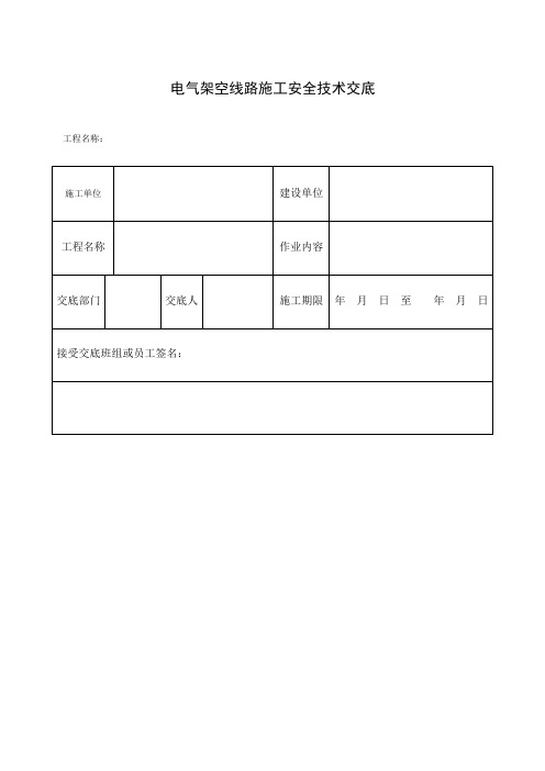 架空线路安全技术交底