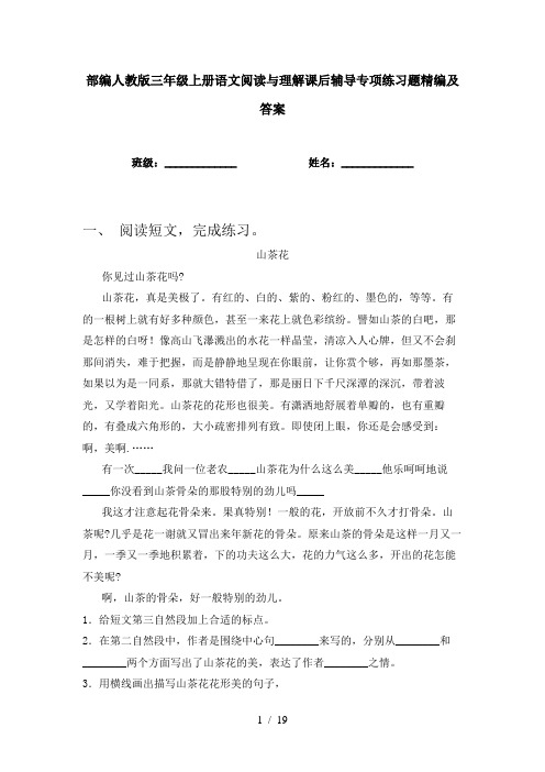 部编人教版三年级上册语文阅读与理解课后辅导专项练习题精编及答案